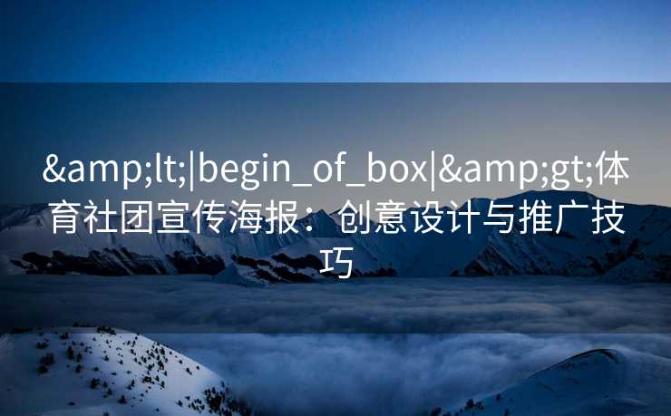 <|begin_of_box|>体育社团宣传海报：创意设计与推广技巧