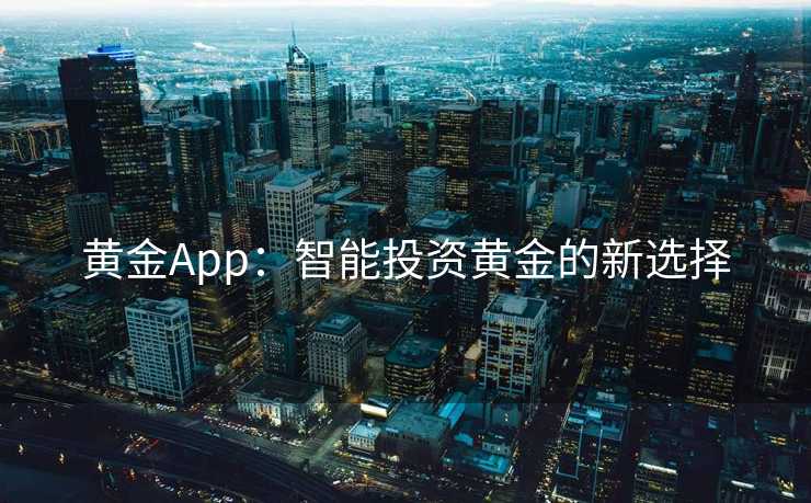 黄金App：智能投资黄金的新选择