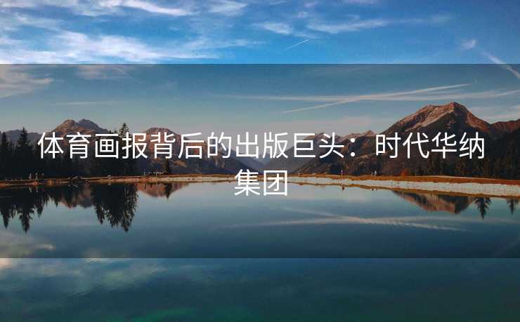 体育画报背后的出版巨头：时代华纳集团