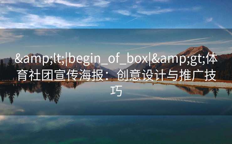 <|begin_of_box|>体育社团宣传海报：创意设计与推广技巧