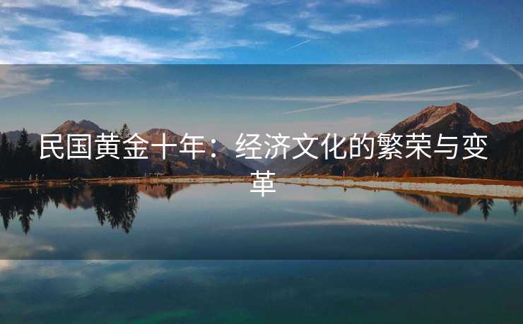 民国黄金十年：经济文化的繁荣与变革