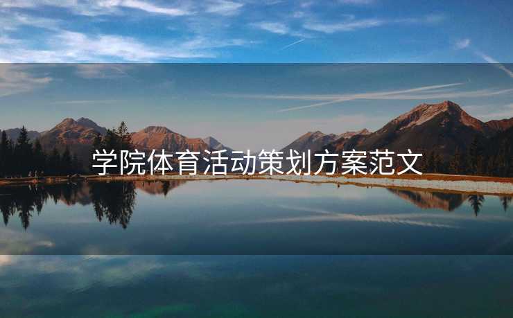 学院体育活动策划方案范文 学院体育活动策划方案范文