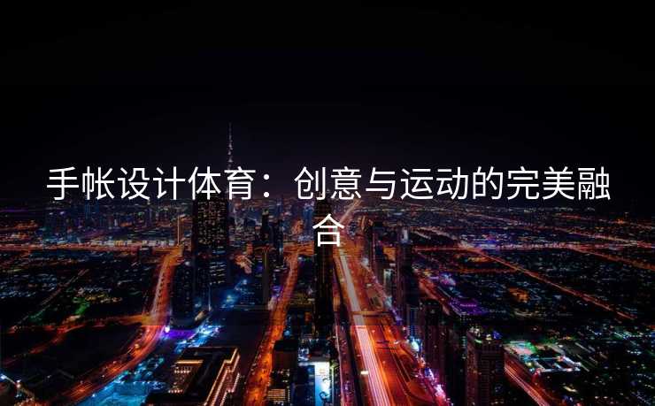 手帐设计体育：创意与运动的完美融合
