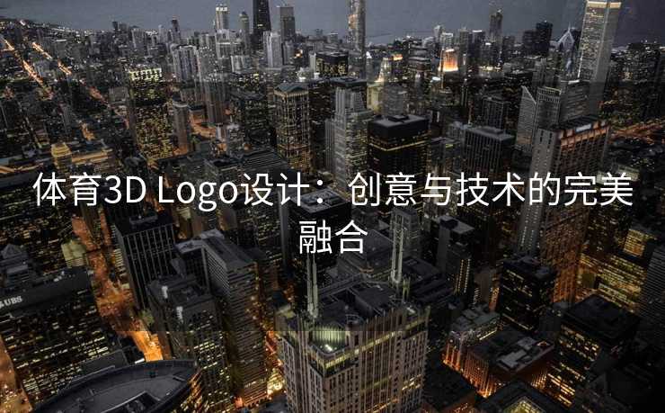 体育3D Logo设计：创意与技术的完美融合