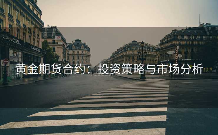 黄金期货合约：投资策略与市场分析