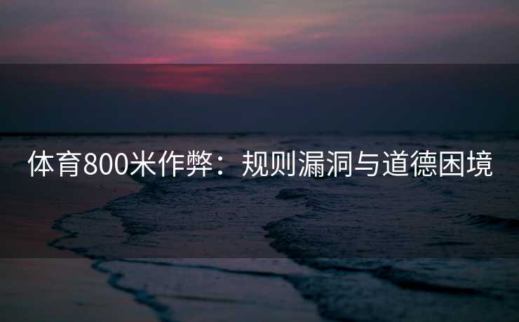 体育800米作弊：规则漏洞与道德困境