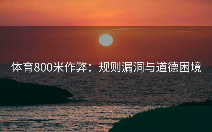 体育800米作弊：规则漏洞与道德困境