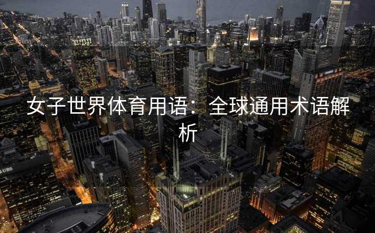 女子世界体育用语：全球通用术语解析