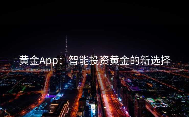 黄金App：智能投资黄金的新选择