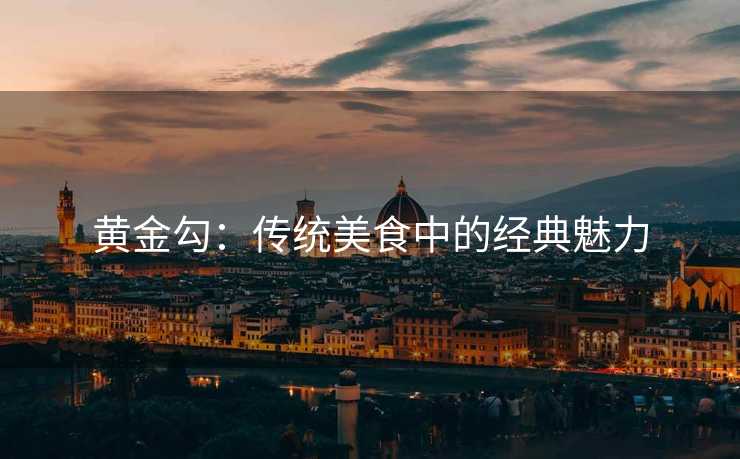 黄金勾：传统美食中的经典魅力