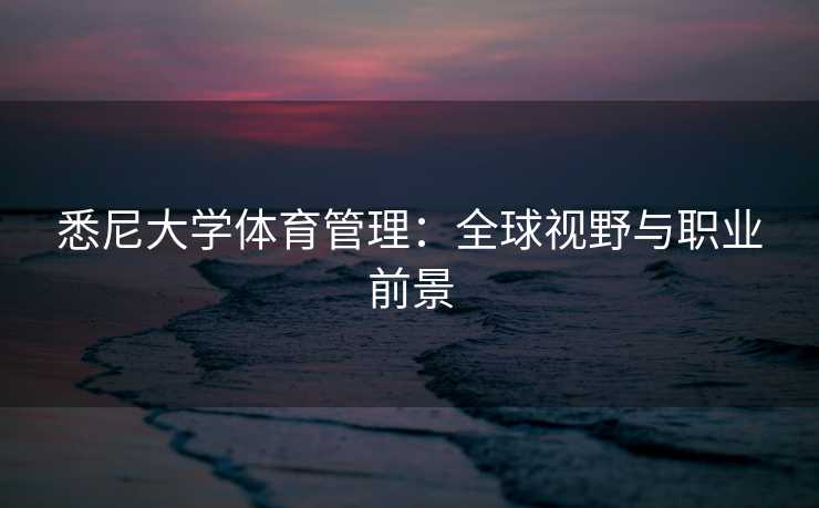 悉尼大学体育管理：全球视野与职业前景