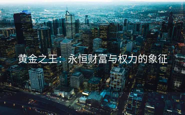 黄金之王：永恒财富与权力的象征