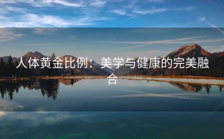 人体黄金比例：美学与健康的完美融合