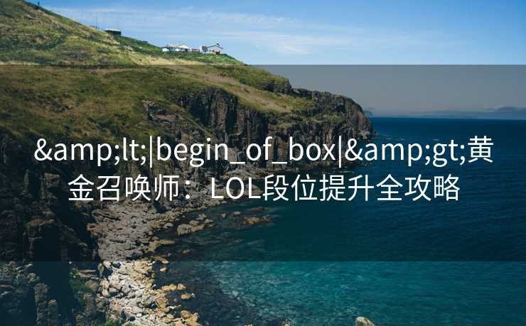 <|begin_of_box|>黄金召唤师：LOL段位提升全攻略